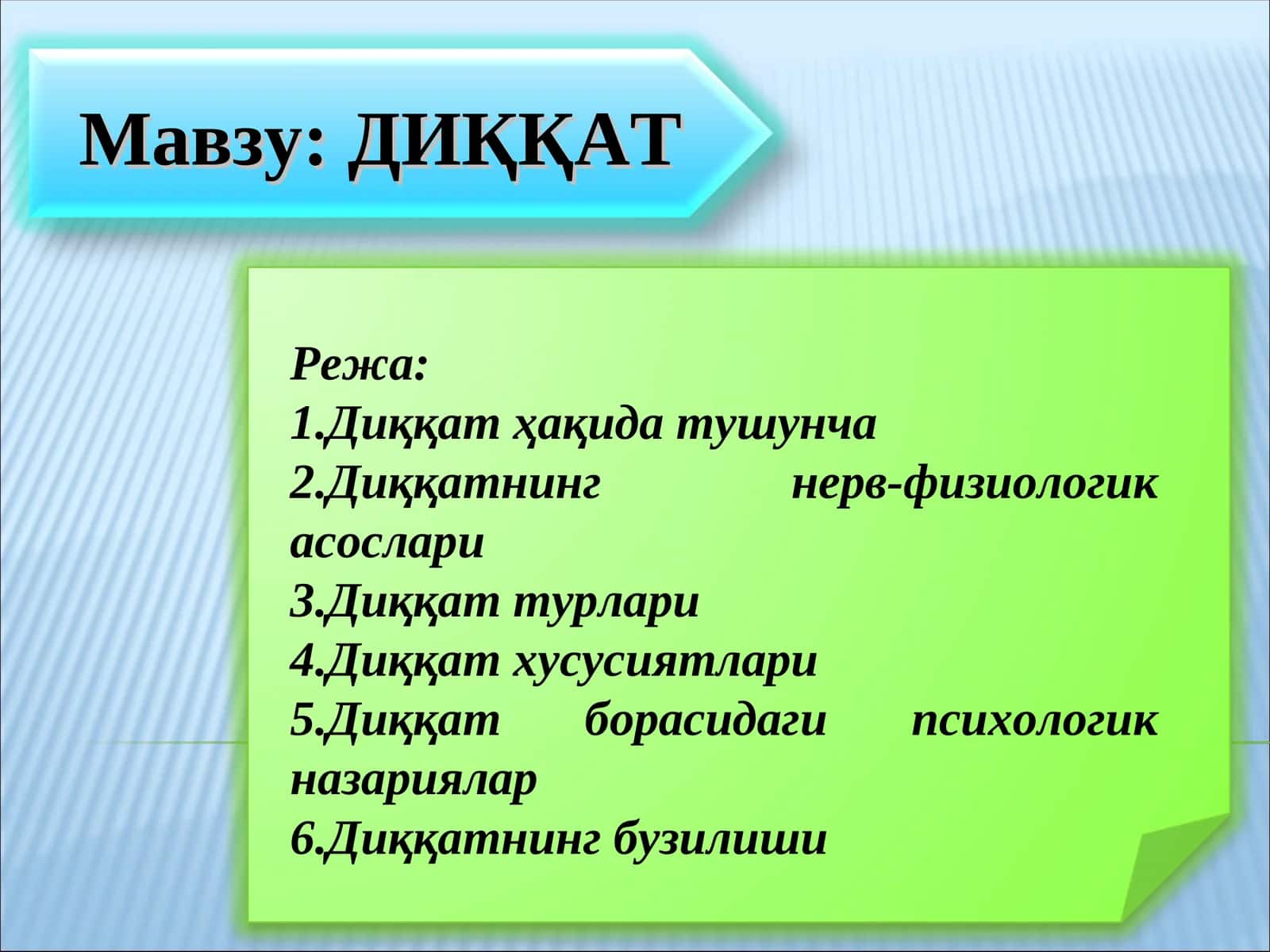 ДИҚҚАТ 1