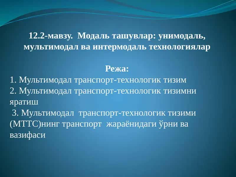 Мультимодал транспорт-технологик тизими 1