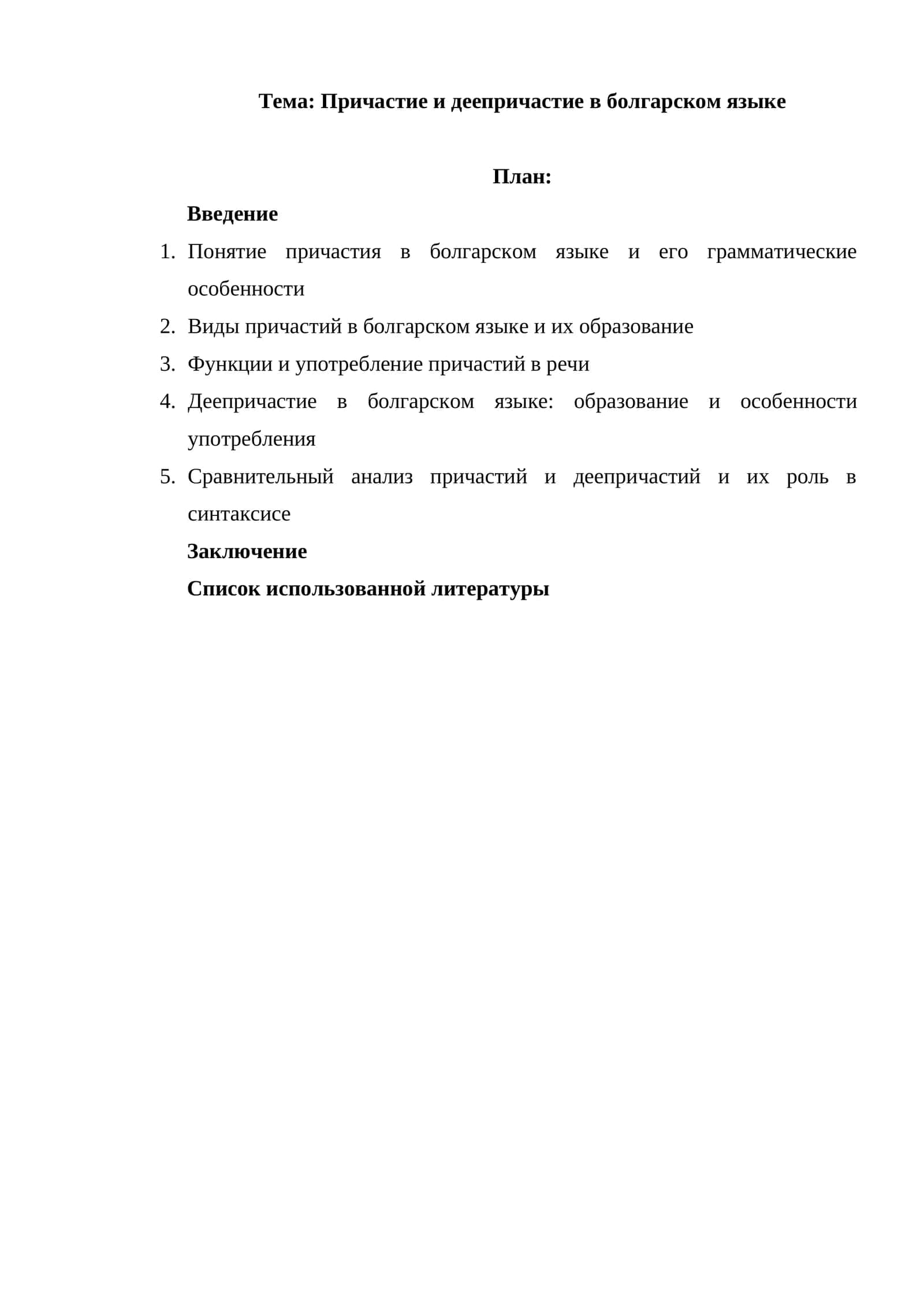 Причастие и деепричастие в болгарском языке 1