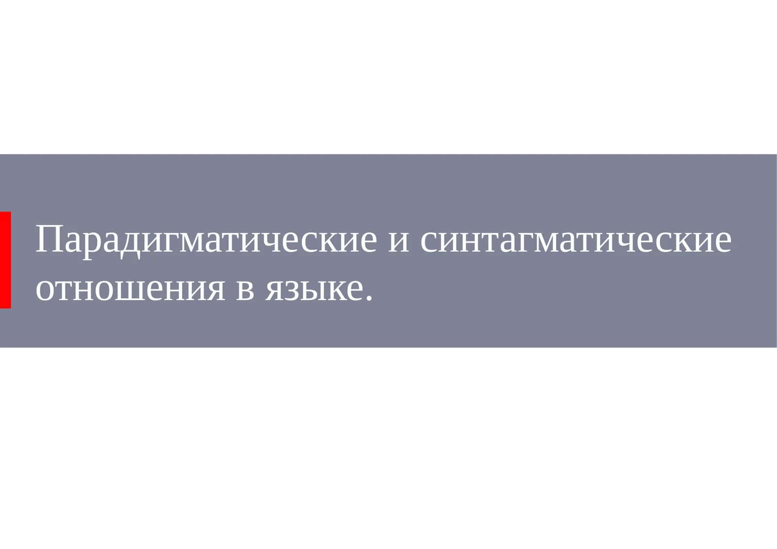 Парадигматические и синтагматические отношения в языке 1
