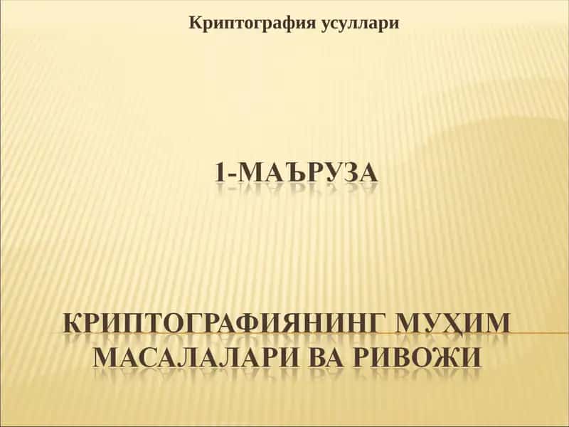 Криптография усуллари 1