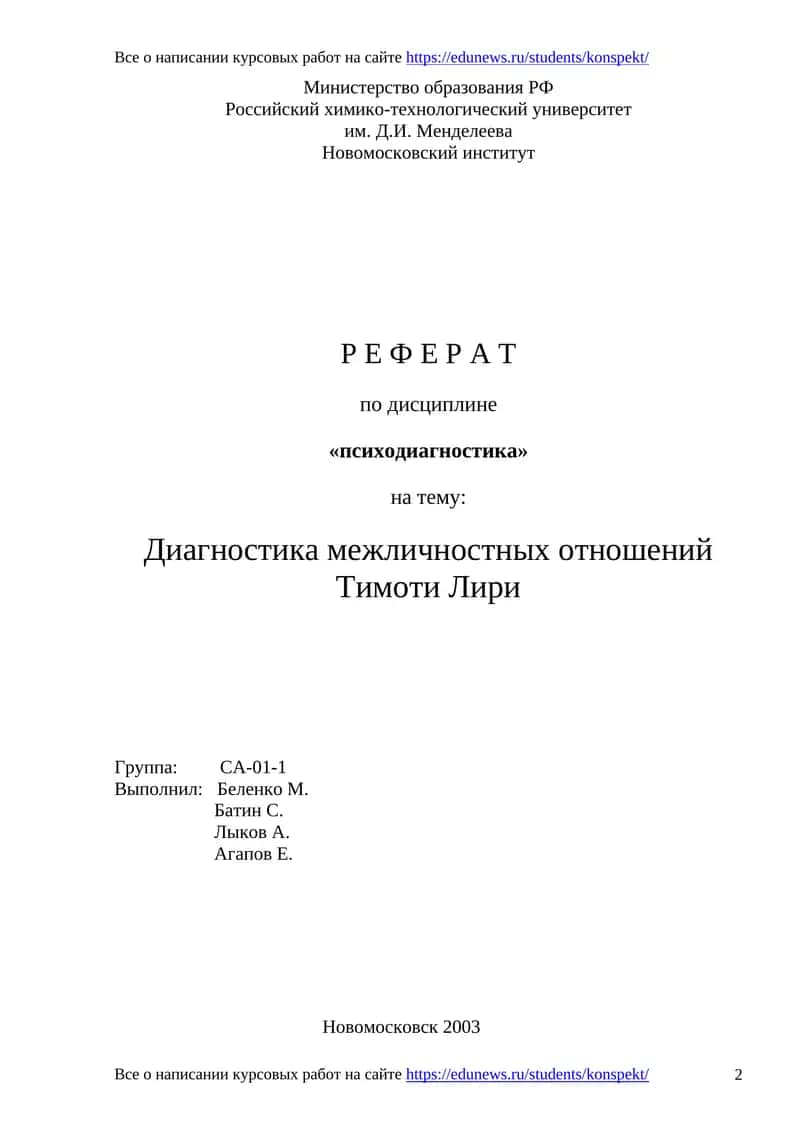 Диагностика межличностных отношений Тимоти Лири 1