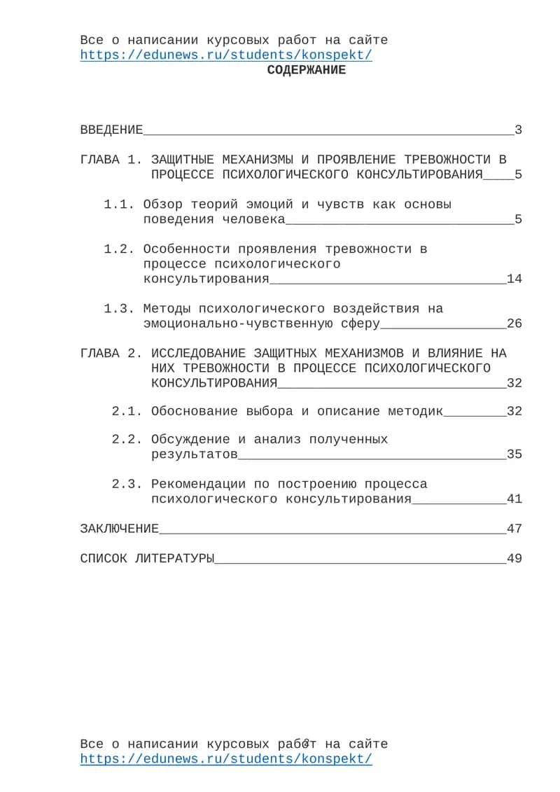 Защитные механизмы и тревожность в процессе психологического консультирования 1