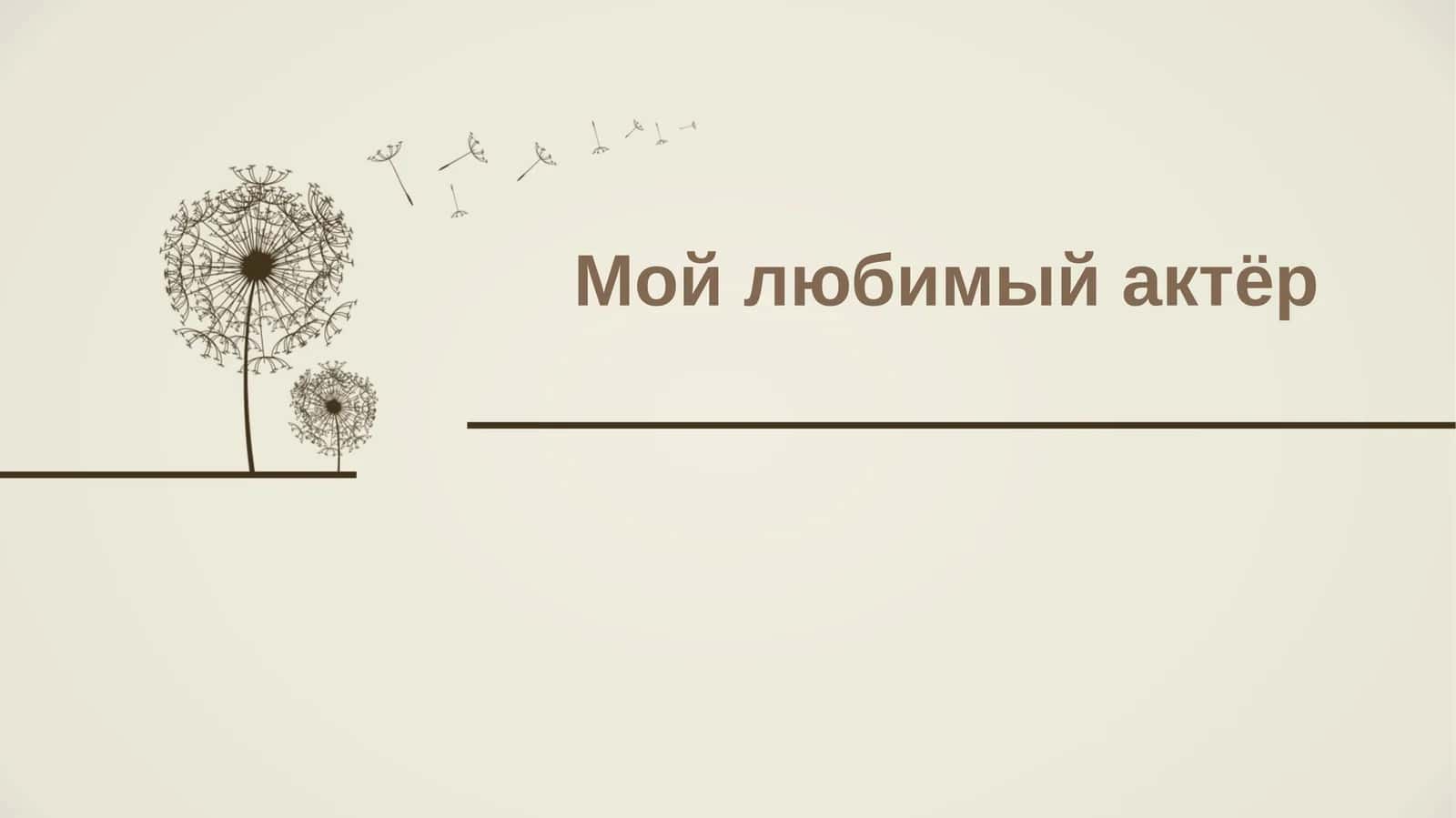Мой любимый актёр 1
