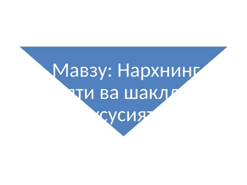 Нархгатаъсирқилувчи омиллар 1