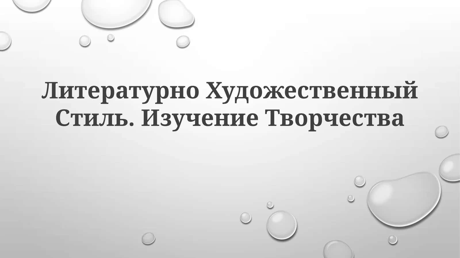 Литературно Художественный Стиль.ИзучениеТворчества 1