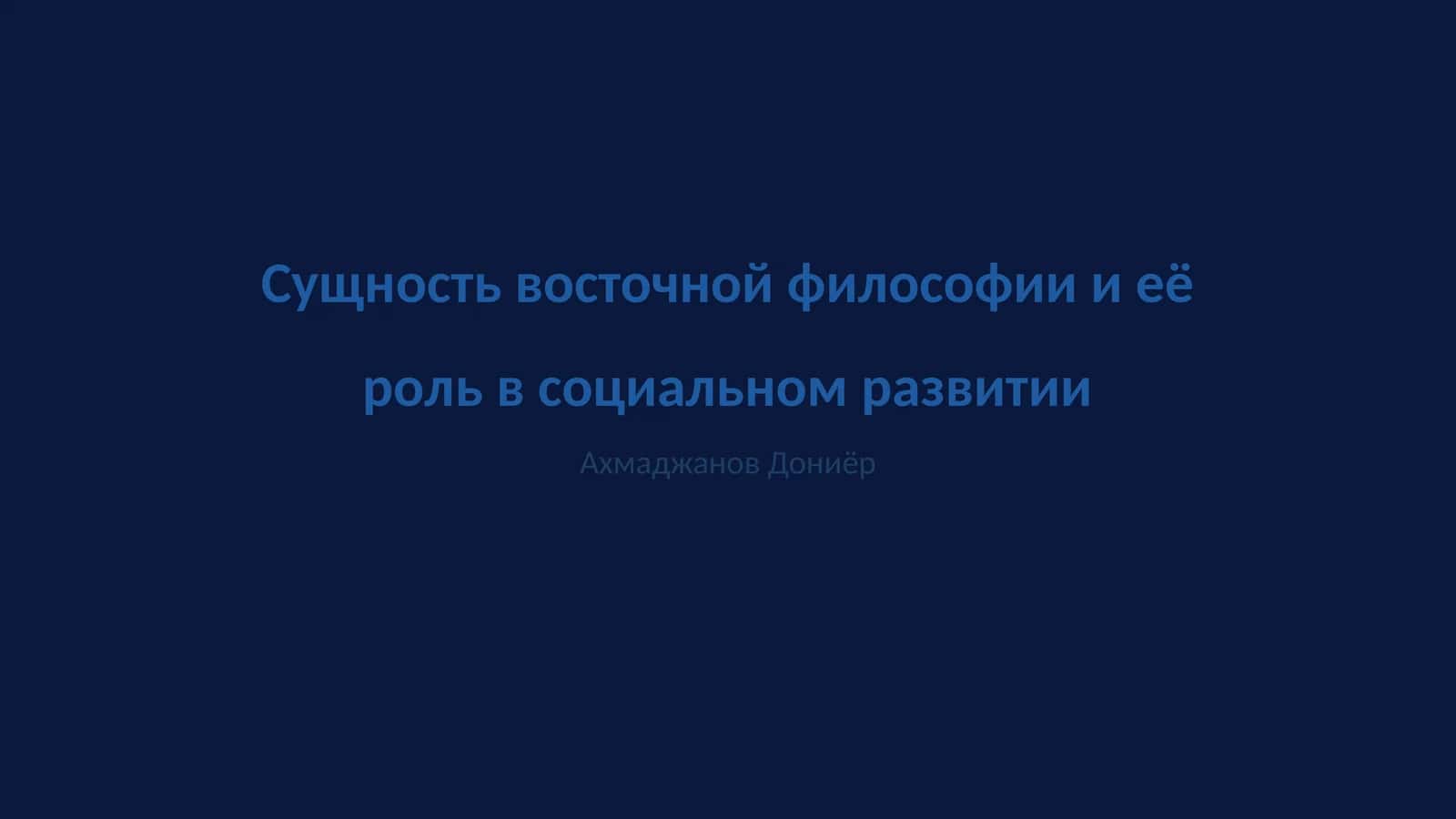 Сущность восточной философии и её роль в социальном развитии 1
