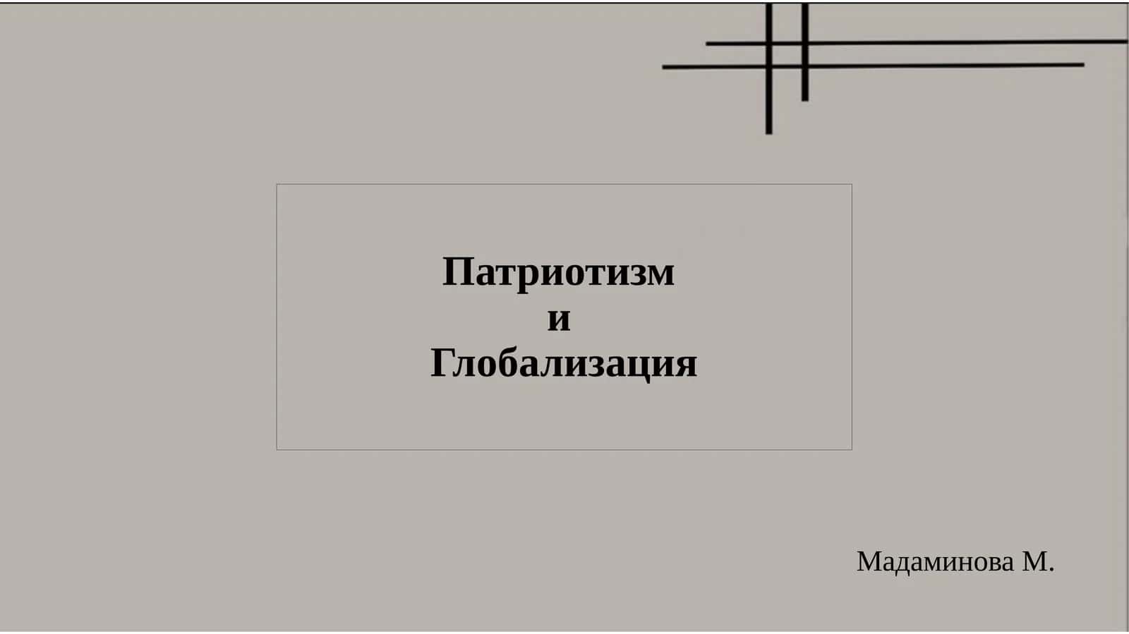 ПатриотизмиГлобализация 1