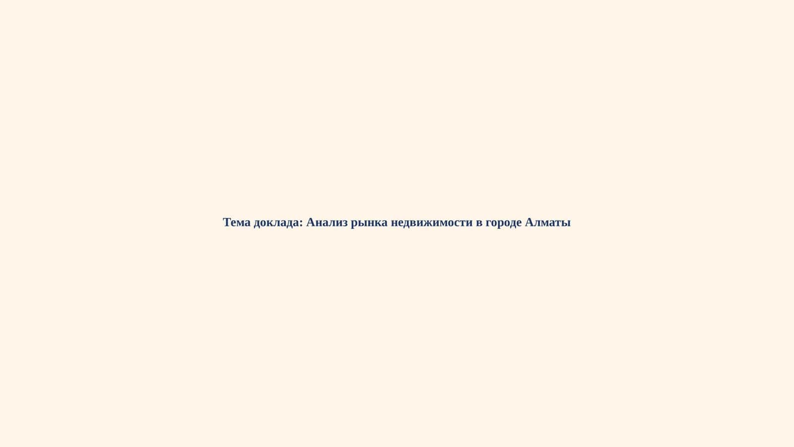 Анализ рынка недвижимости в городе Алматы 1