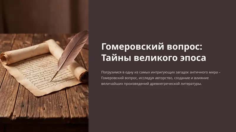 Гомеровский вопрос: Тайны великого эпоса 1