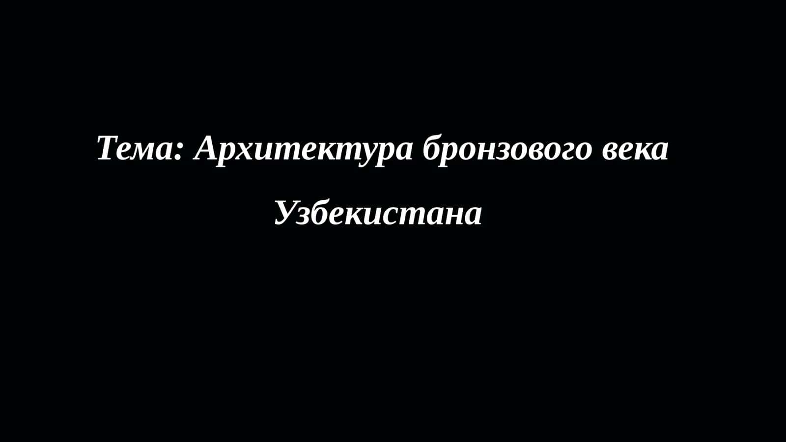 Архитектура бронзового века Узбекистана 1