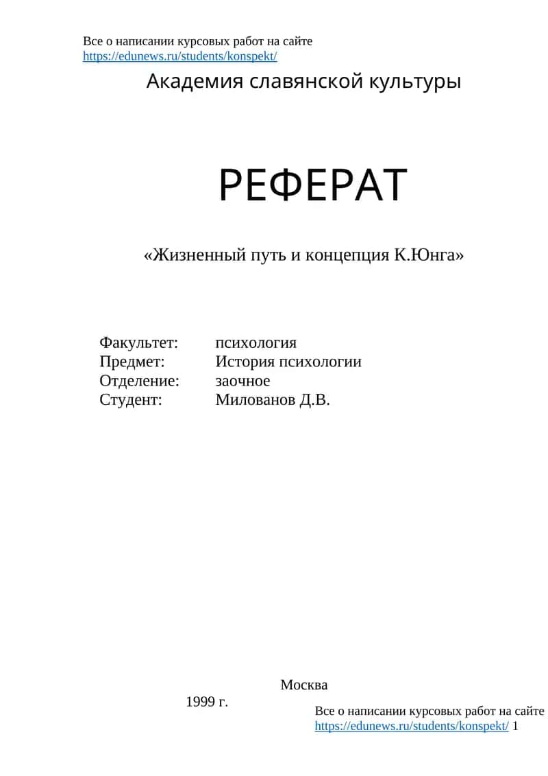 Жизненный путь и концепция К.Юнга 1