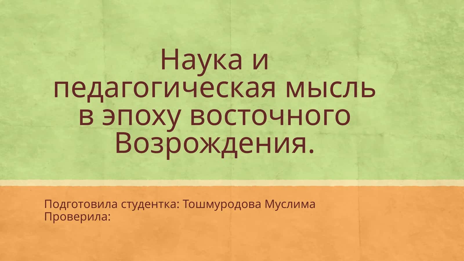 Наука и педагогическая мысль в эпоху восточного Возрождения 1
