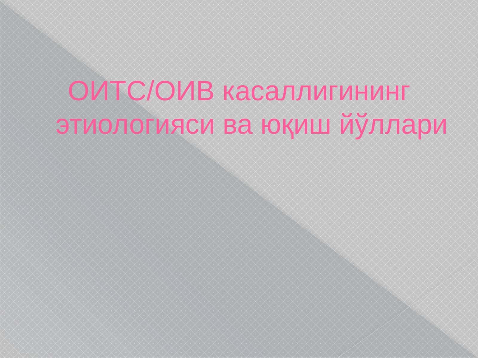 ОИТС/ОИВ касаллигининг этиологияси ва юқиш йўллари 1