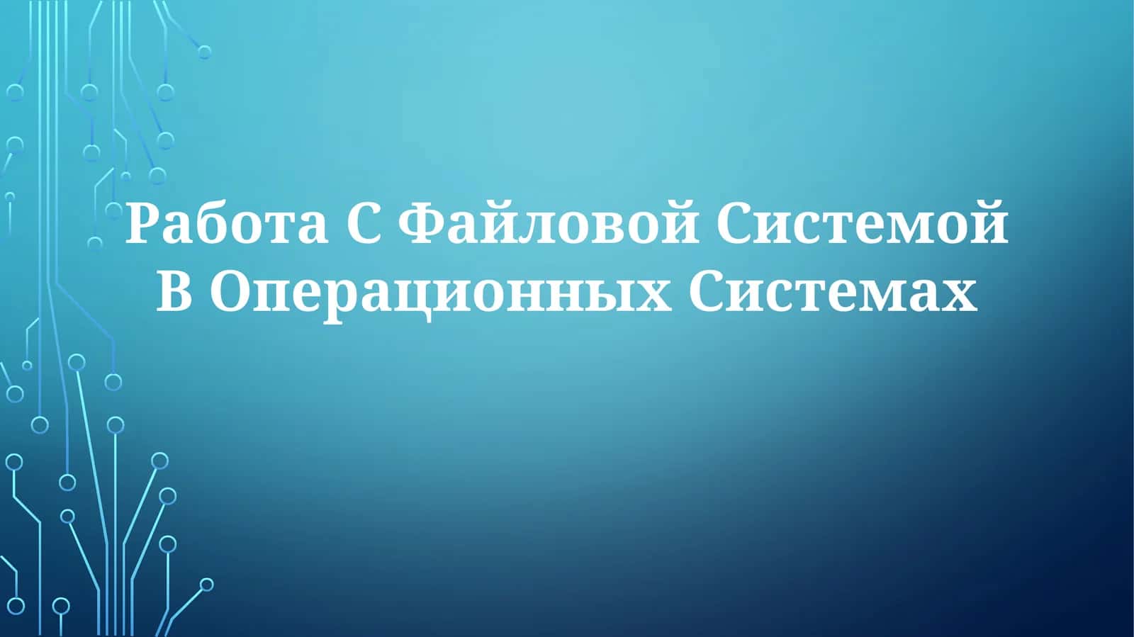 Работа С Файловой Системой В Операционных Системах 1