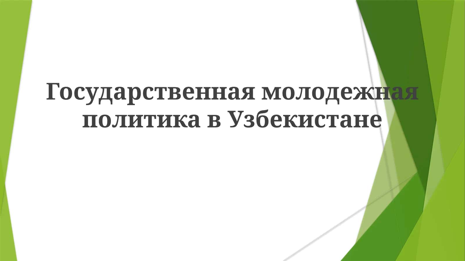 Государственная молодежная политика в Узбекистане 1