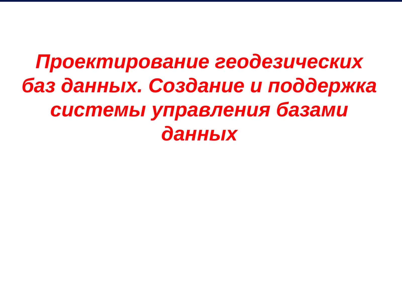 Проектирование геодезических баз данных. Создание и поддержка системы управления базами данных 1