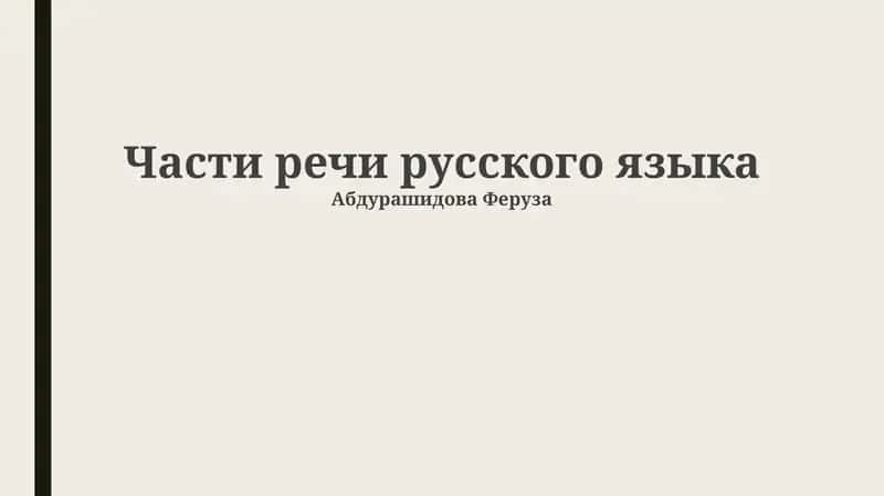 Части речи русского языка 1