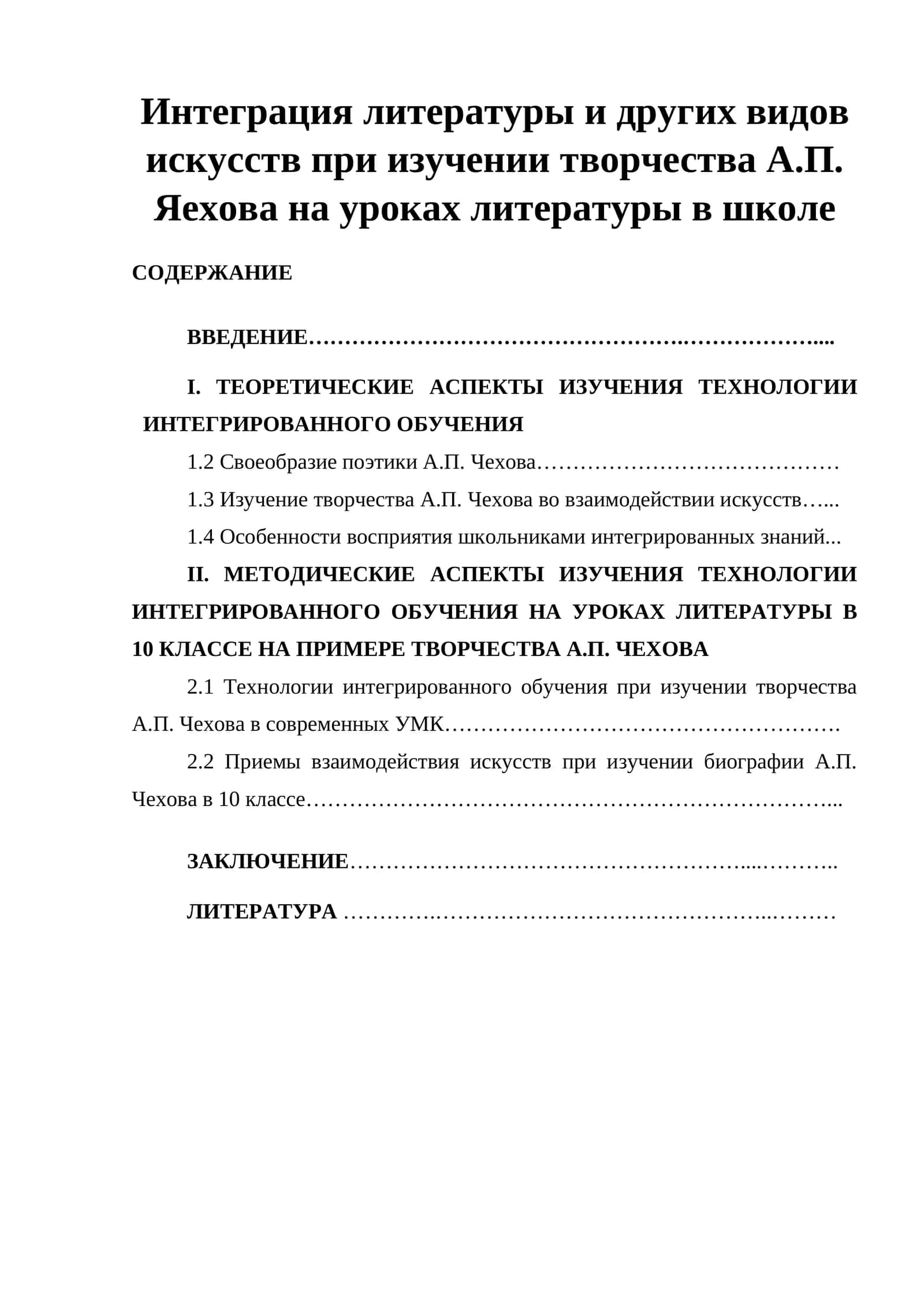 Интеграция литературы и других видов искусств при изучении творчества А.П. Яехова на уроках литературы в школе 1