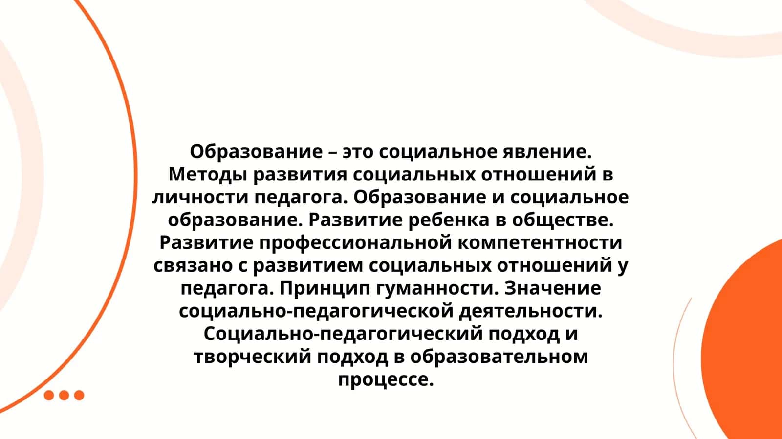 Образование и социальное образование 1