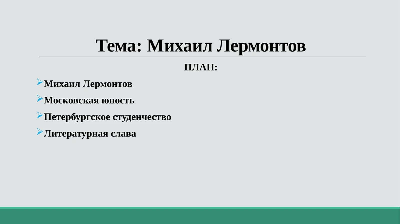 Михаил Лермонтов 1