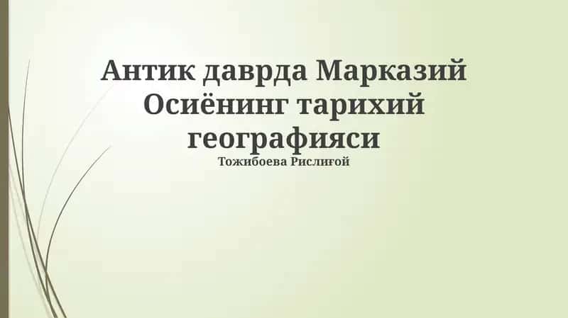 Антик даврда Марказий Осиёнинг тарихий географияси 1