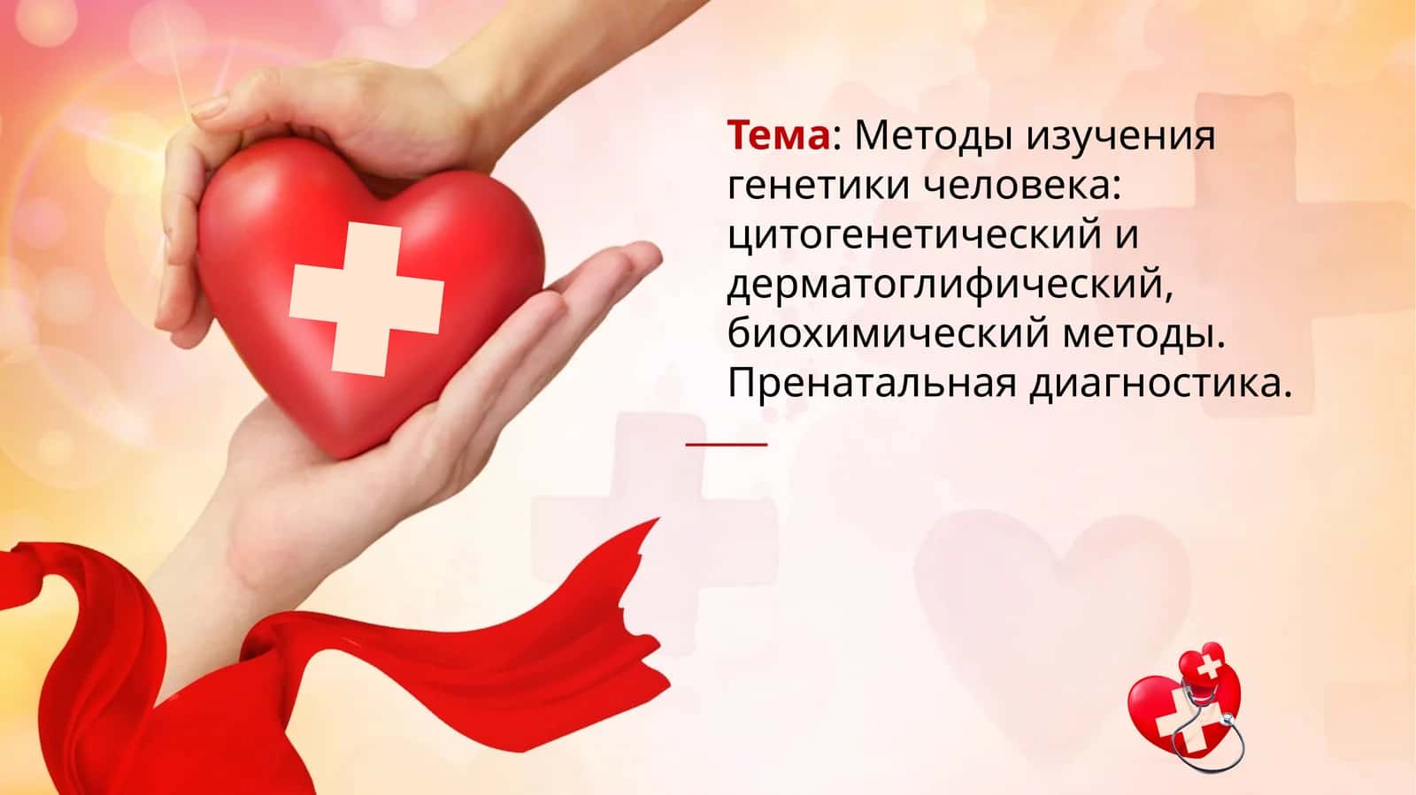 методы_изучения_генетики_человека:_цитогенетический_и_дерматоглифический_биохимический_методы_пренатальная_диагностика. 1