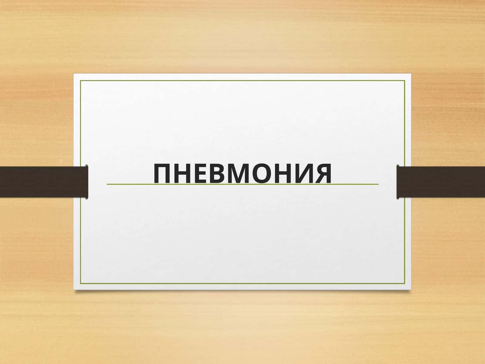 ПНЕВМОНИЯ 1