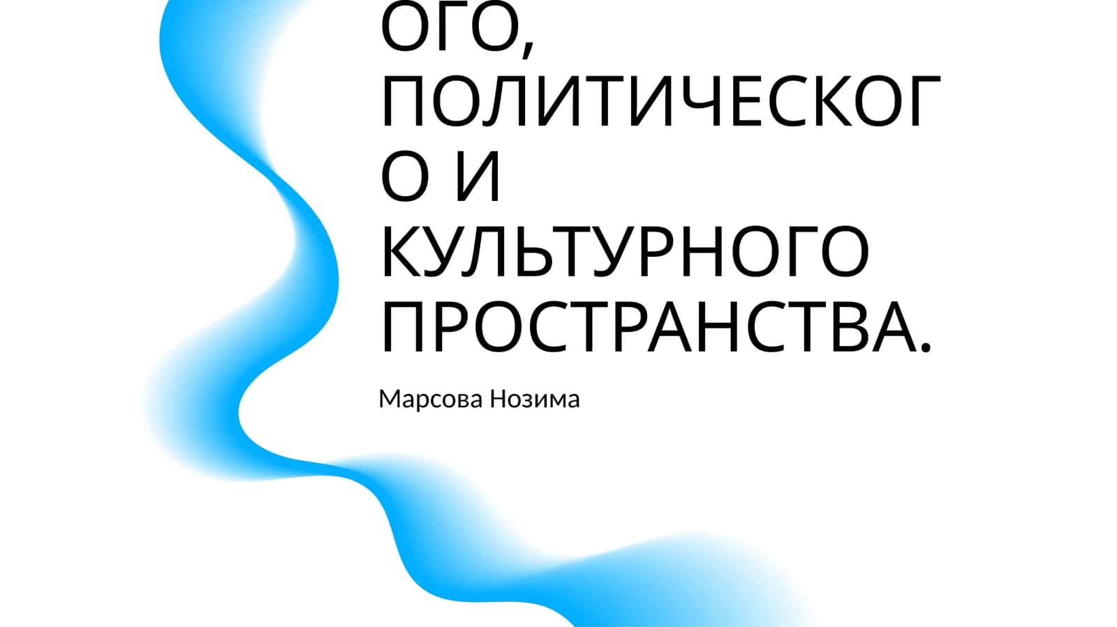 РОССИЯ В 1990-Е ГГ: ГЛОБАЛИЗАЦИЯ МИРОВОГО ЭКОНОМИЧЕСКОГО, ПОЛИТИЧЕСКОГО И КУЛЬТУРНОГО ПРОСТРАНСТВА 1