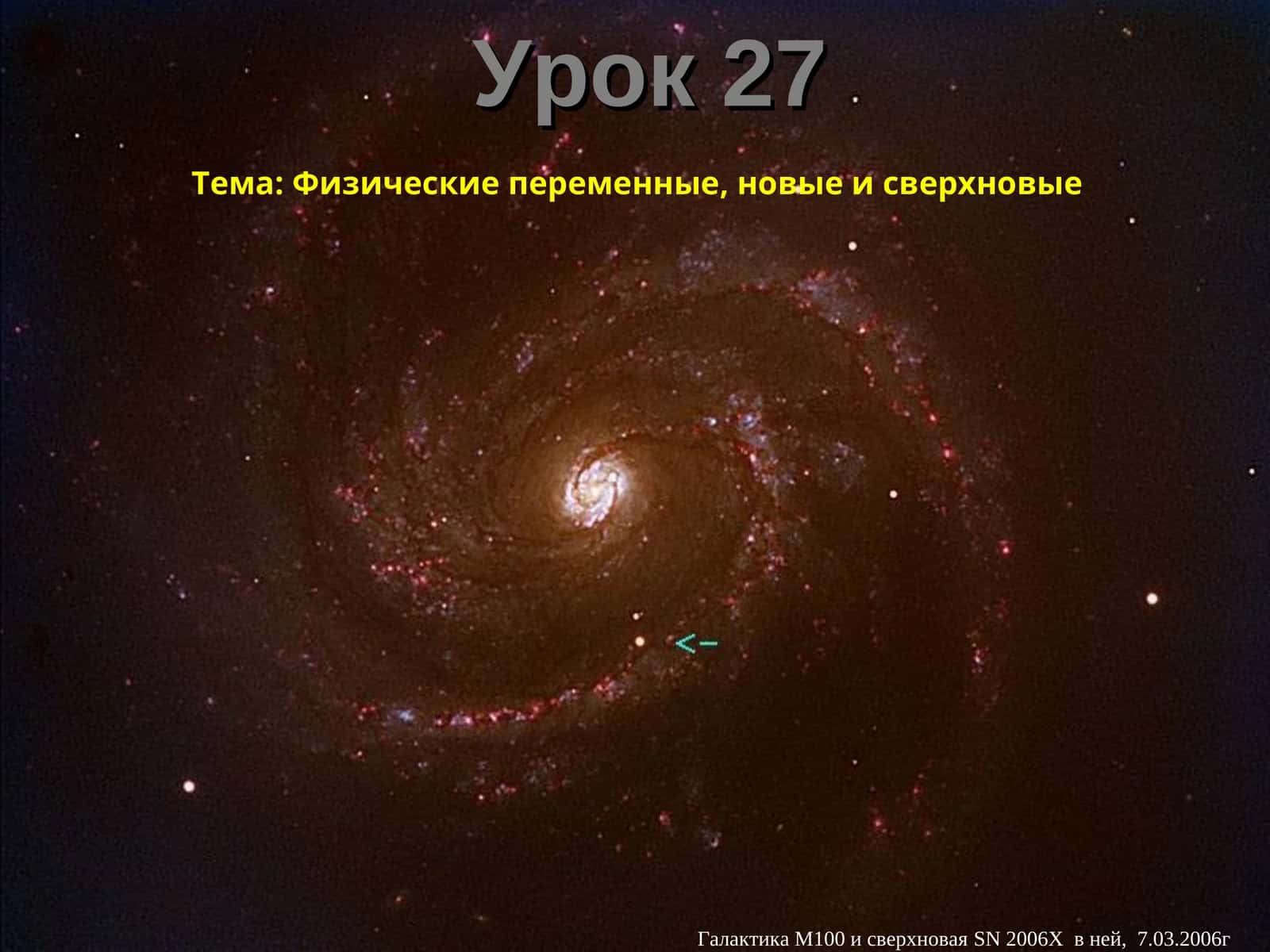 Физические переменные, новые и сверхновые 1