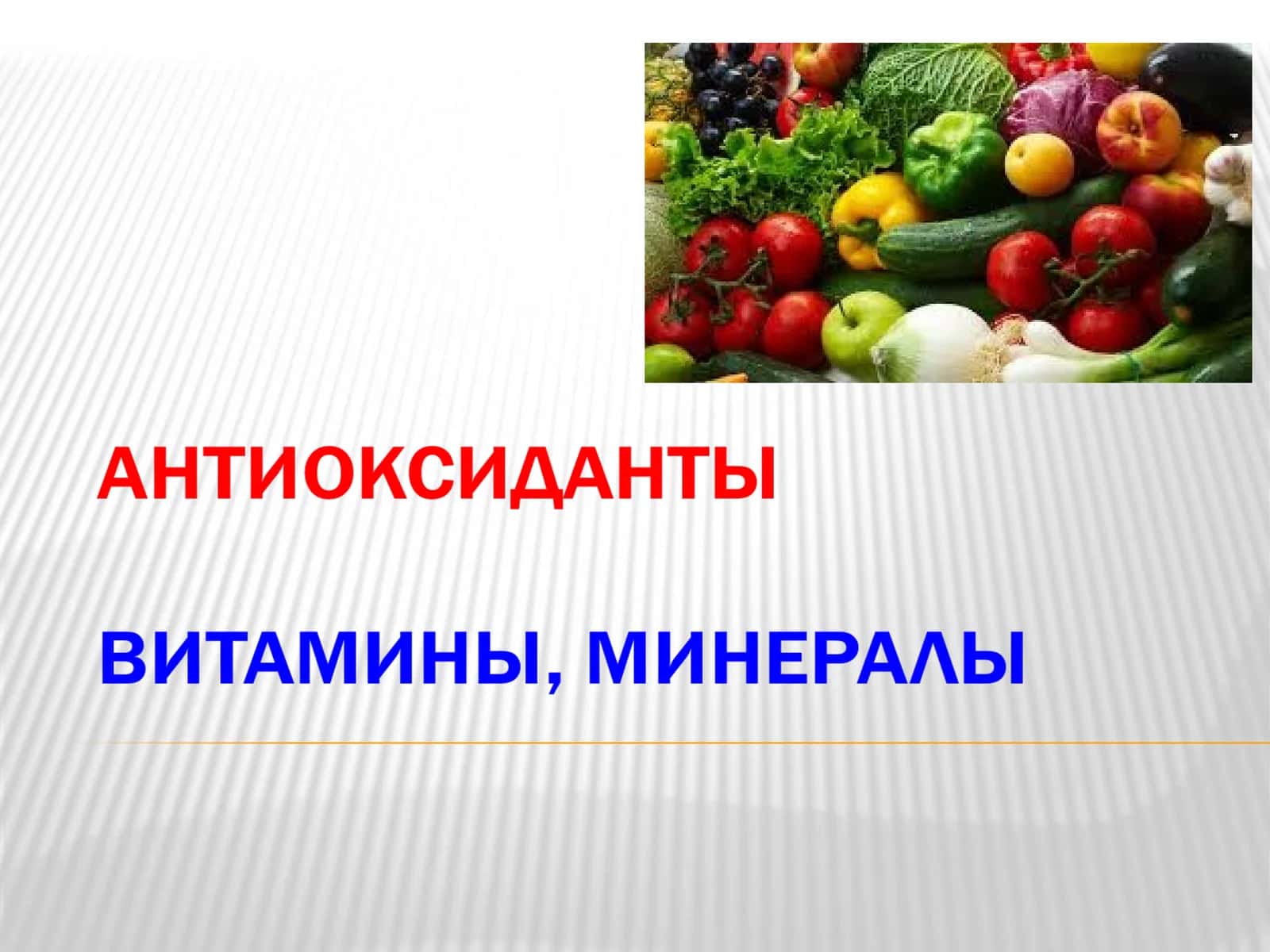 Antioksidant vitamin va minerallar 1