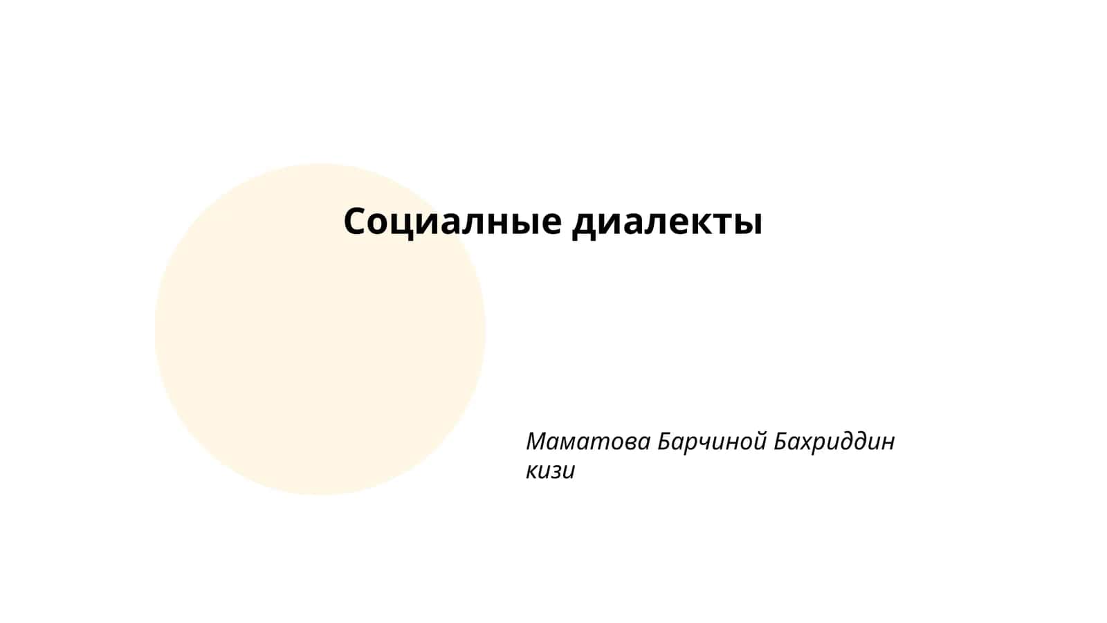 Социалные диалекты 1