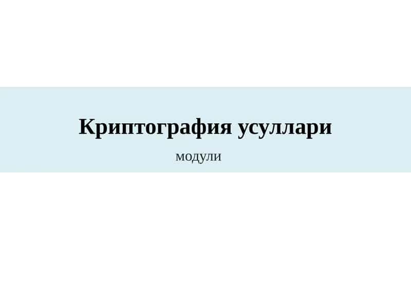 Криптография усуллари 1