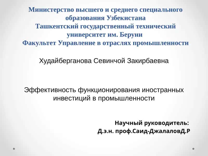 Эффективность функционирования иностранных инвестиций в промышленности 1