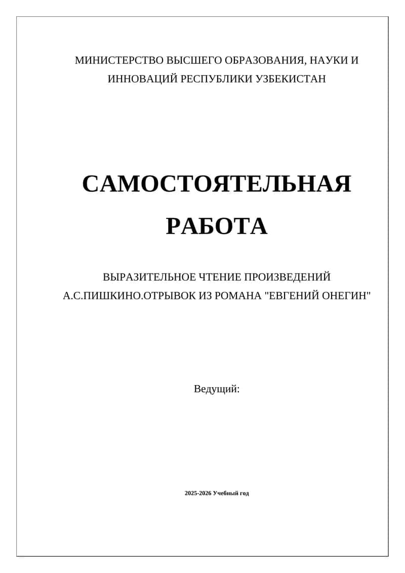 ВЫРАЗИТЕЛЬНОЕ ЧТЕНИЕ ПРОИЗВЕДЕНИЙ А.С.ПИШКИНО.ОТРЫВОК ИЗ РОМАНА "ЕВГЕНИЙ ОНЕГИН" 1
