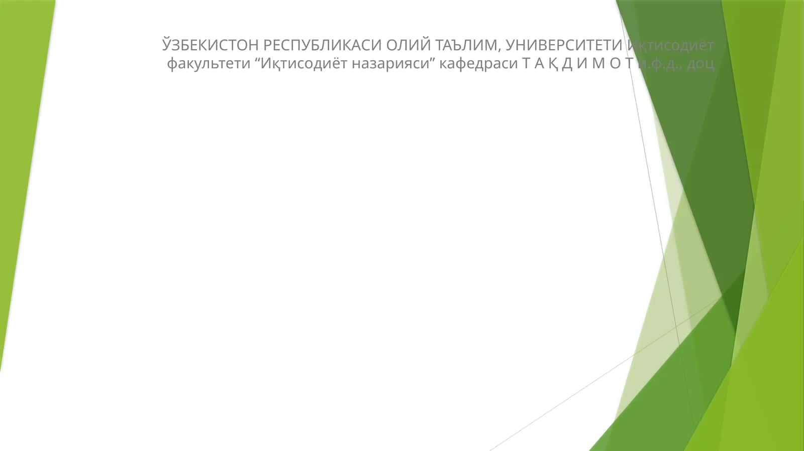 Инвестиция тўғрисида тушунча ва Ўзбекистоннинг жаҳон иқтисодиётига қўшилишининг шарт-шароитлари 1