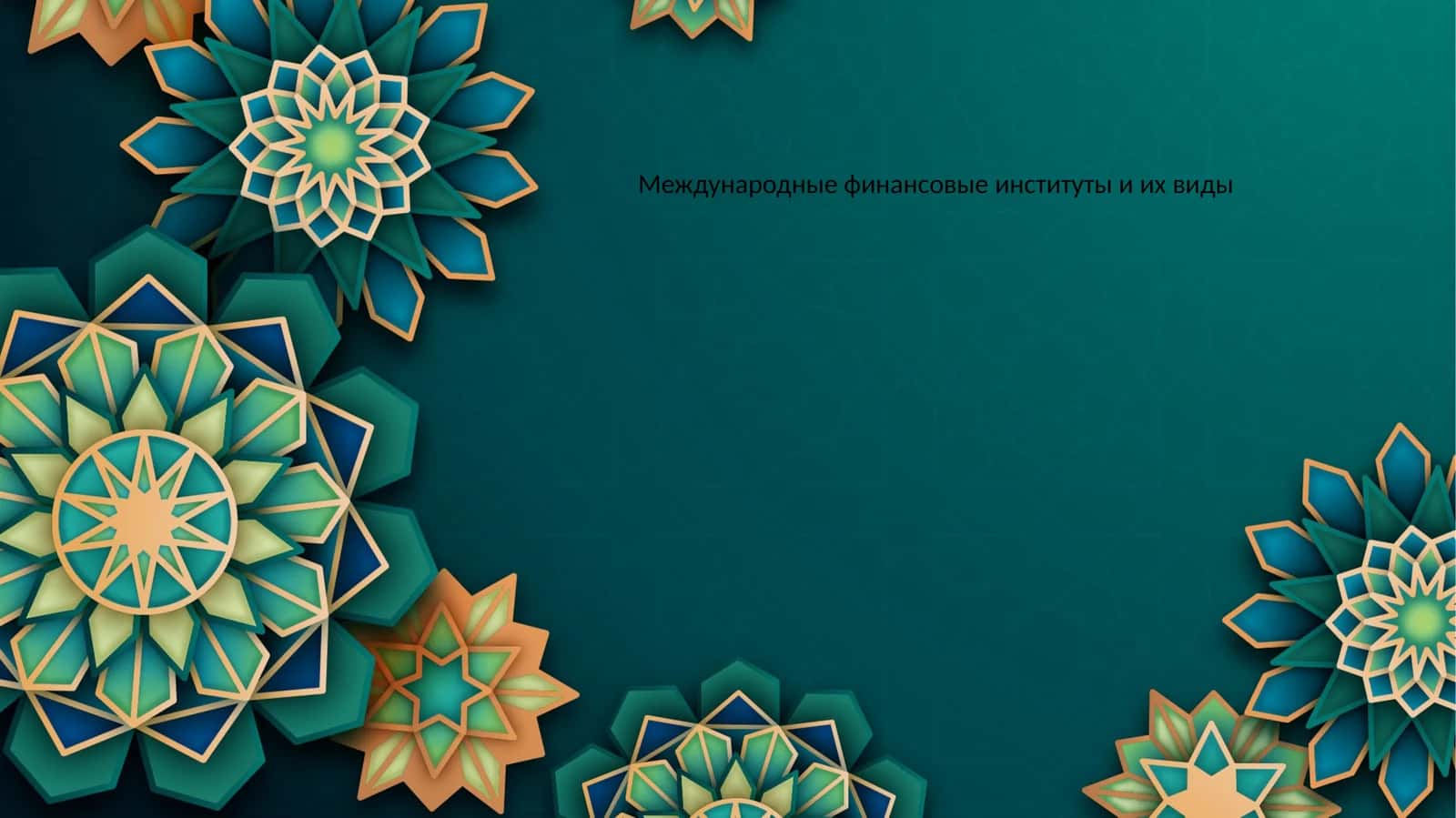 Международные финансовые институты и их виды 1