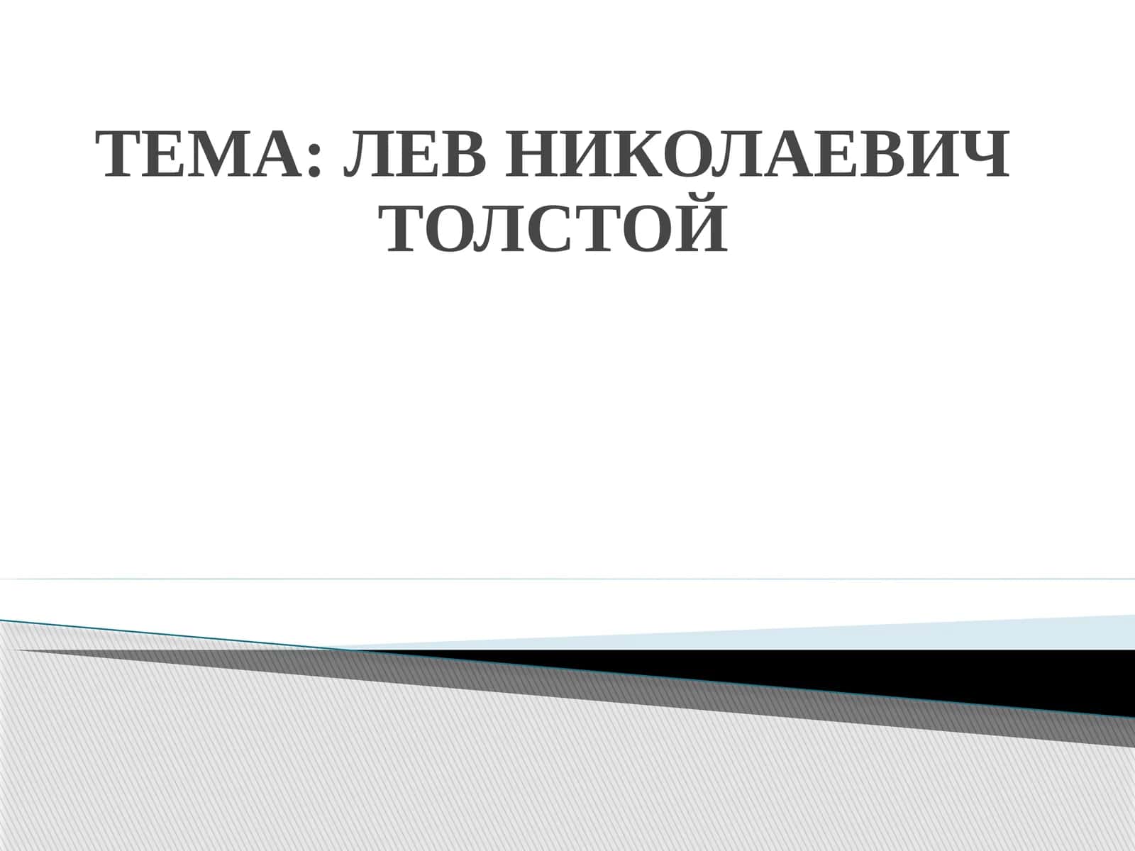 ЛЕВ НИКОЛАЕВИЧ ТОЛСТОЙ 1