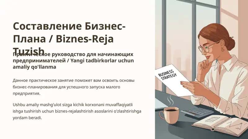 Составление Бизнес-Плана / Biznes-Reja Tuzish 1