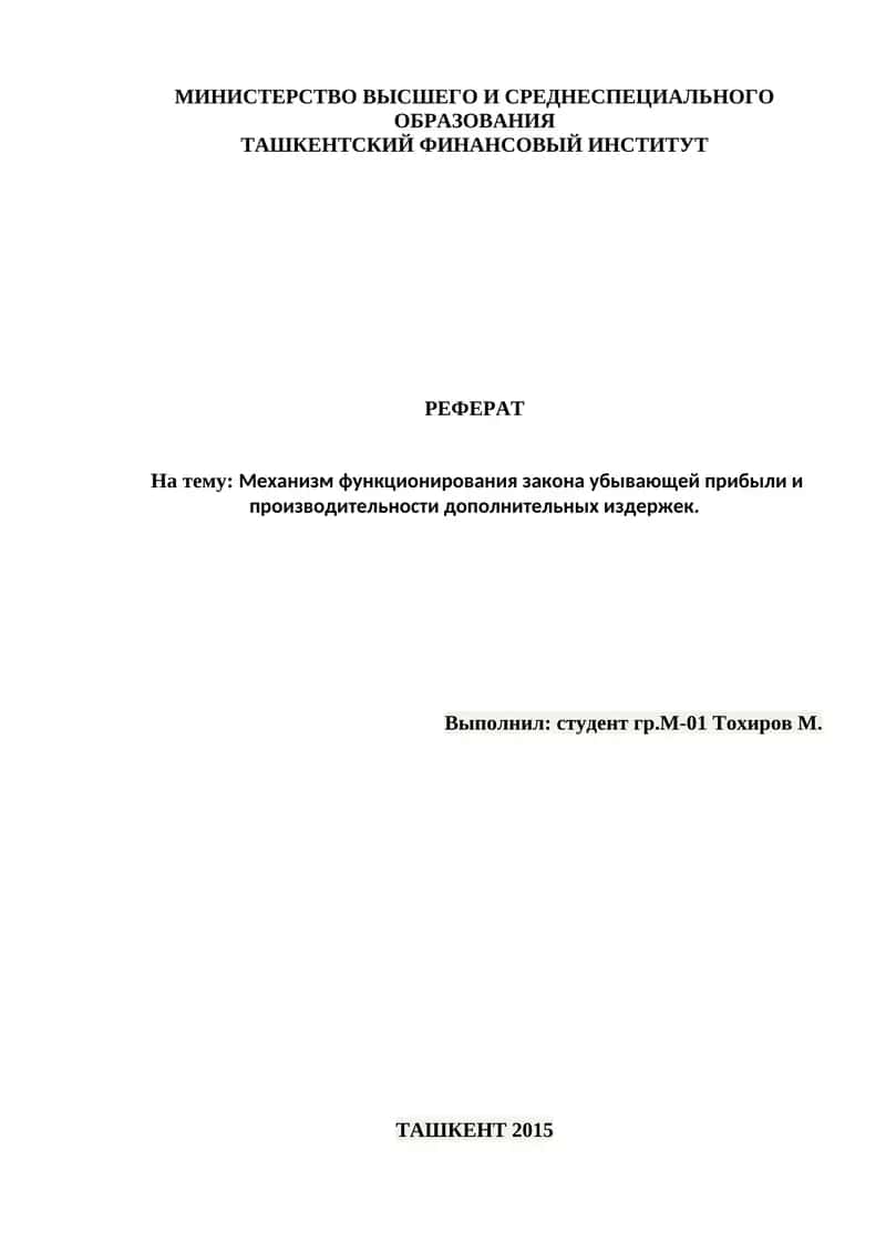 Реферат: Механизм функционирования закона убывающей прибыли и производительности дополнительных издержек 1