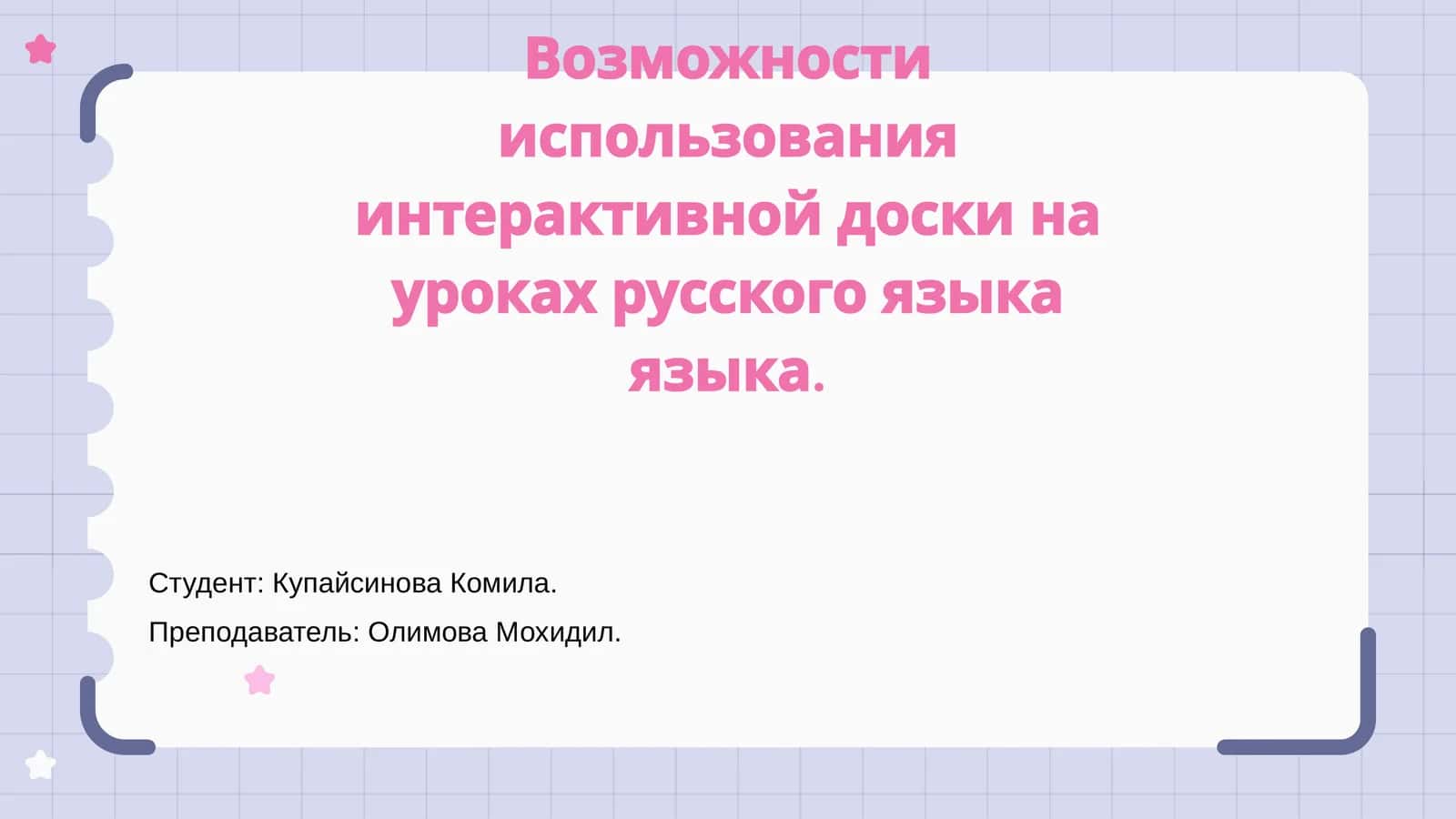 Интерактивные доски на уроках русского языка 1