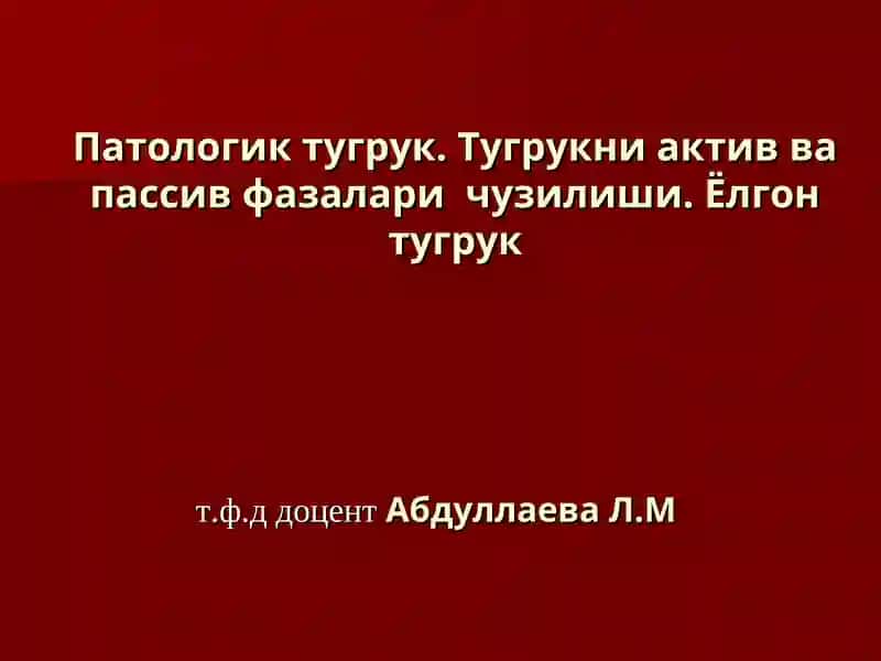 Патологик тугрук 1