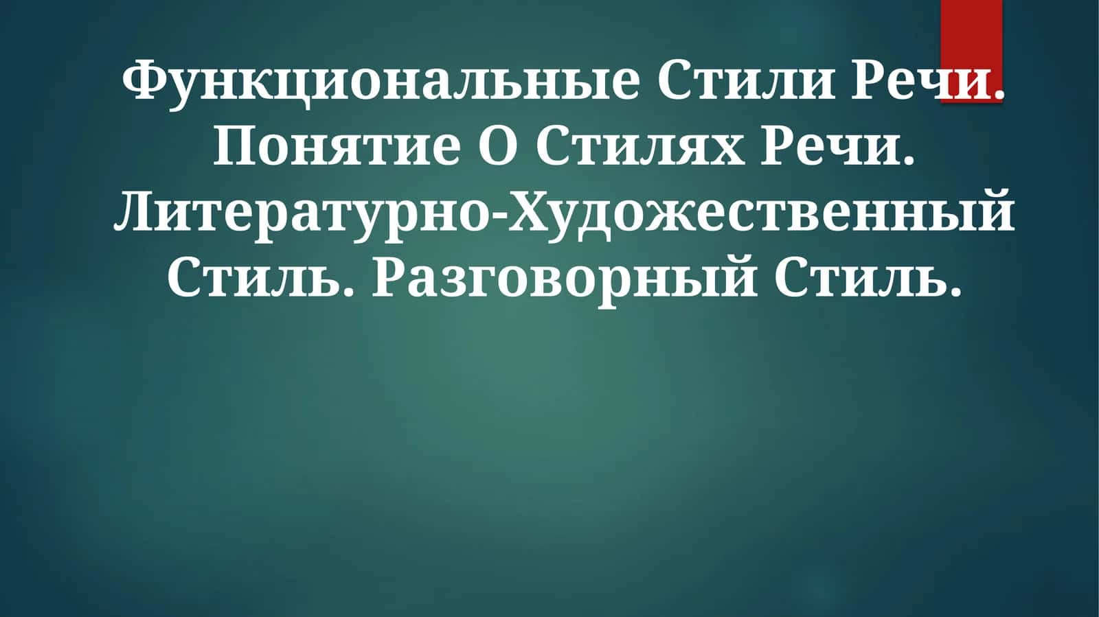 Функциональные Стили Речи 1