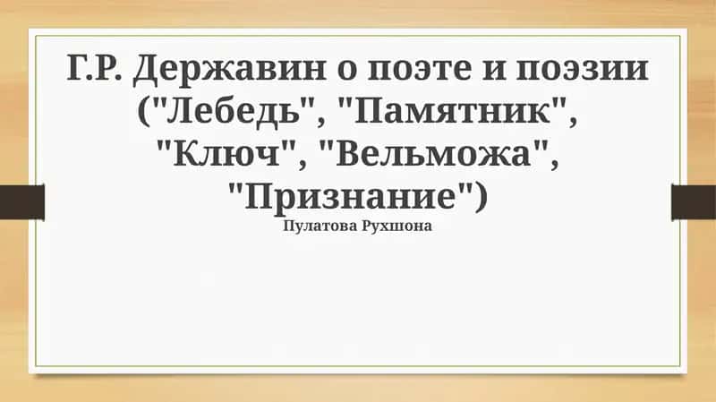 Г.Р. Державин о поэте и поэзии 1