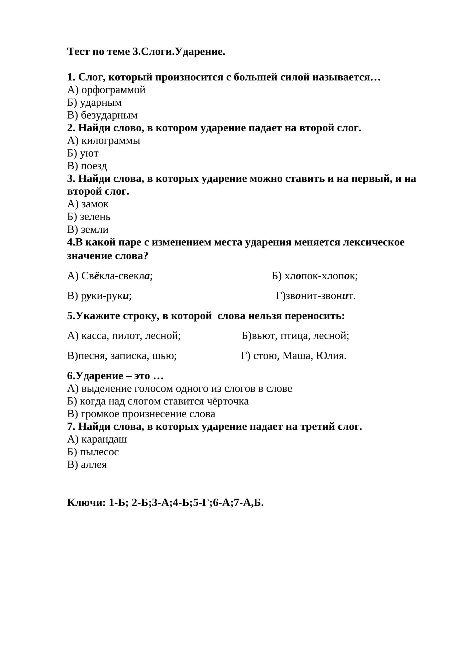 Тест по теме 3.Слоги.Ударение 1