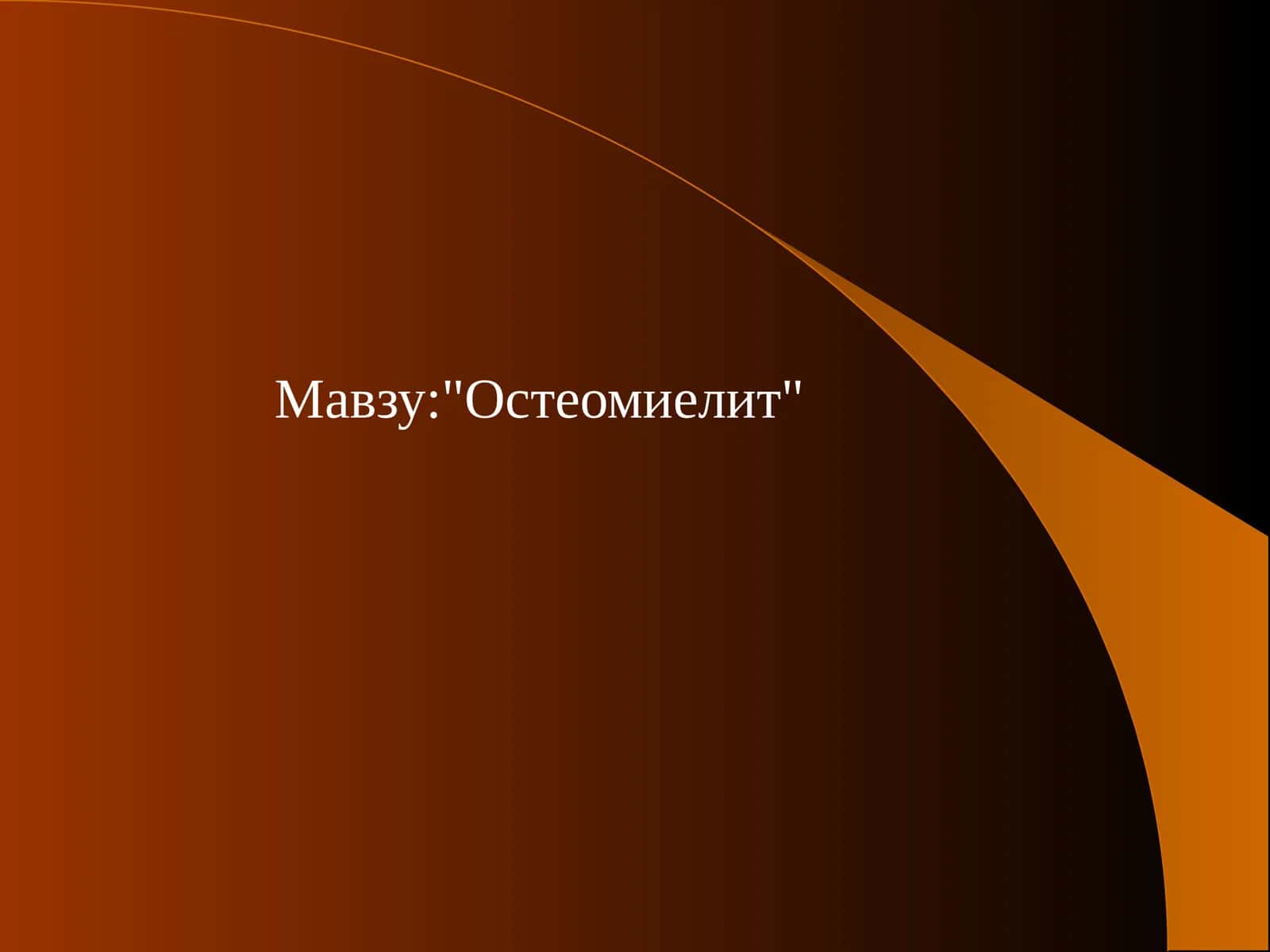 Остеомиелит 1