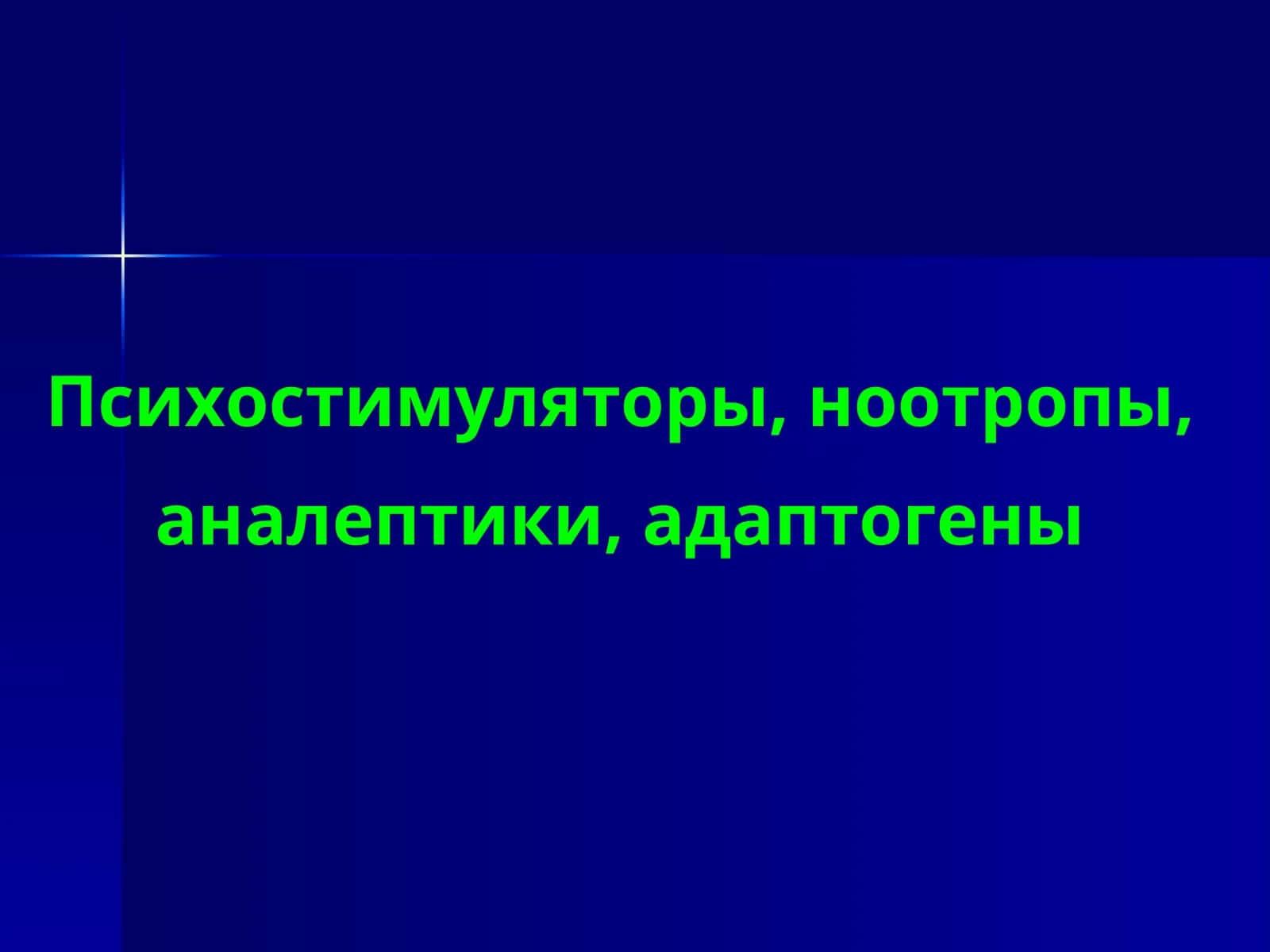 Психостимуляторы, ноотропы, аналептики, адаптогены 1