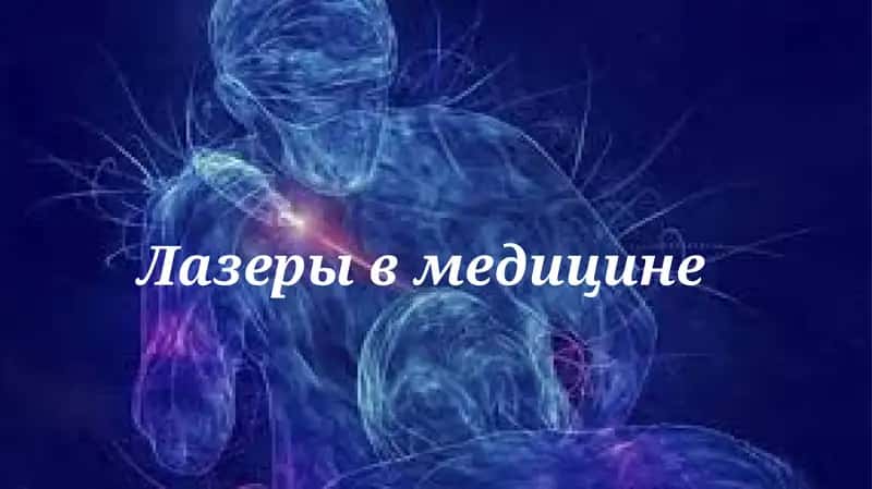 Лазеры в медицине 1