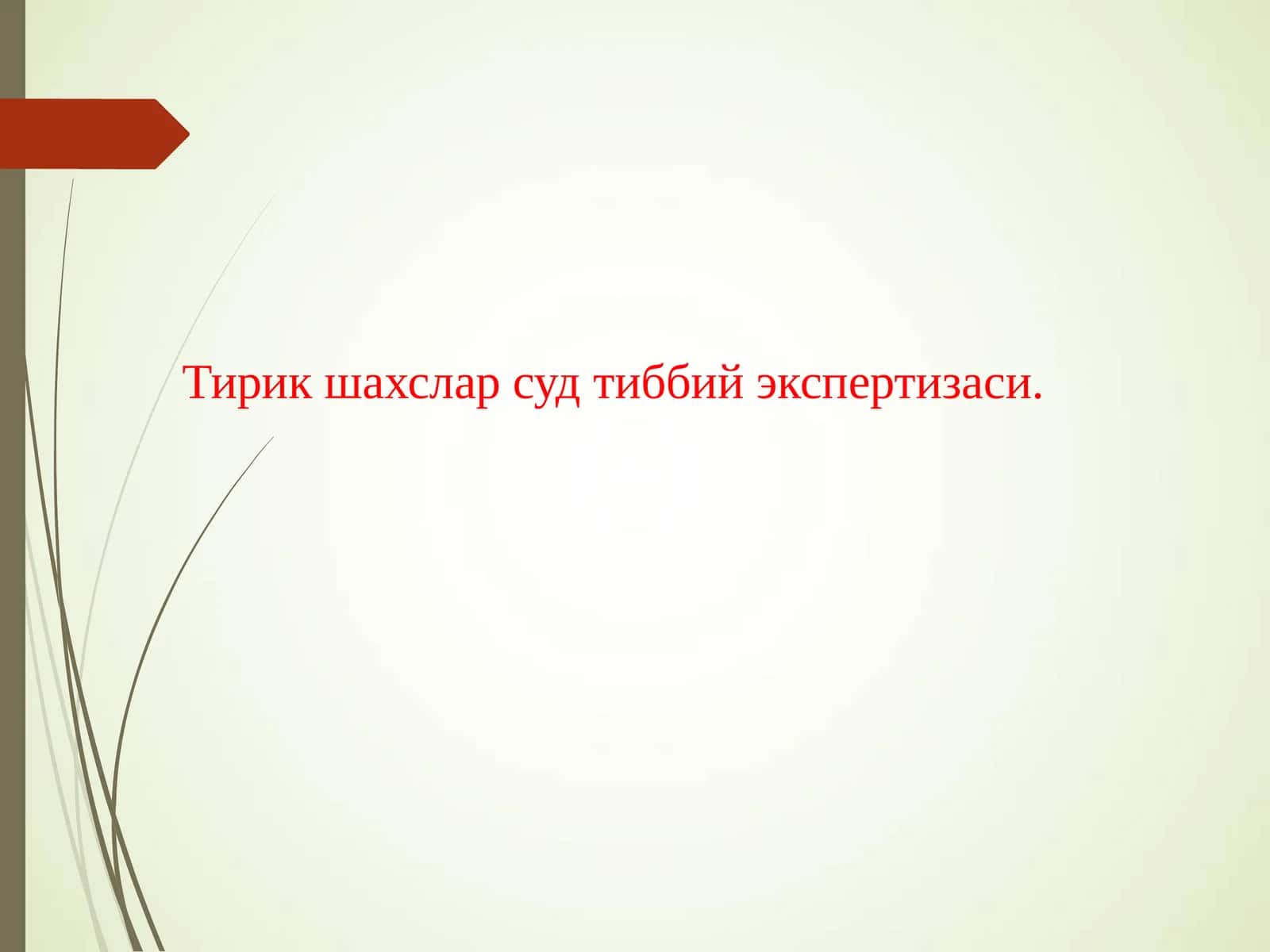 Тирик шахслар суд тиббий экспертизаси 1
