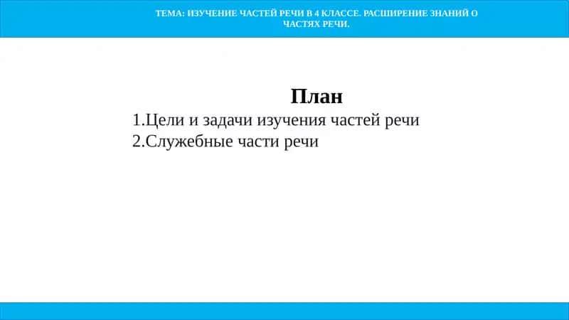 ИЗУЧЕНИЕ ЧАСТЕЙ РЕЧИ В 4 КЛАССЕ. РАСШИРЕНИЕ ЗНАНИЙ О ЧАСТЯХ РЕЧИ 1